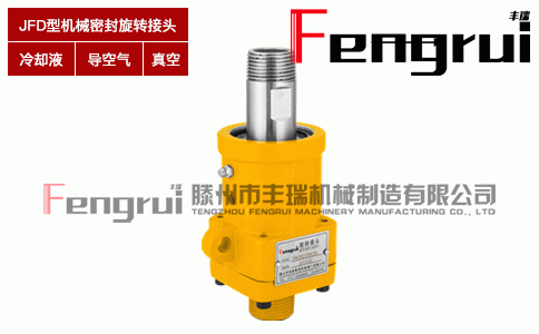 JFD型機(jī)械密封旋轉(zhuǎn)接頭