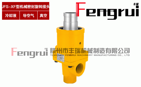 JFS-XF型機(jī)械密封旋轉(zhuǎn)接頭