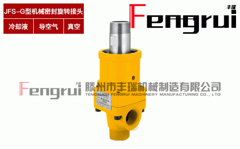 JFS-G型機(jī)械密封旋轉(zhuǎn)接頭