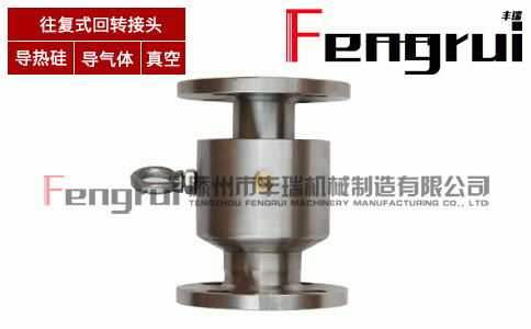 往復(fù)式回轉(zhuǎn)接頭