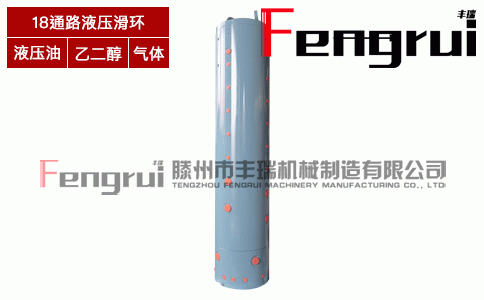 18通路液壓滑環(huán)