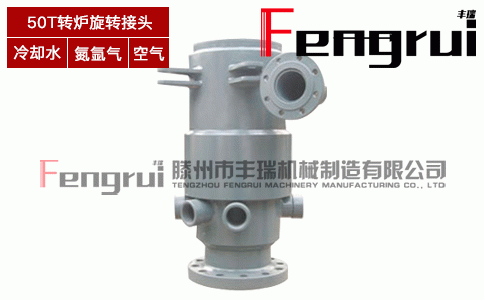 50T轉(zhuǎn)爐水冷復(fù)吹旋轉(zhuǎn)接頭