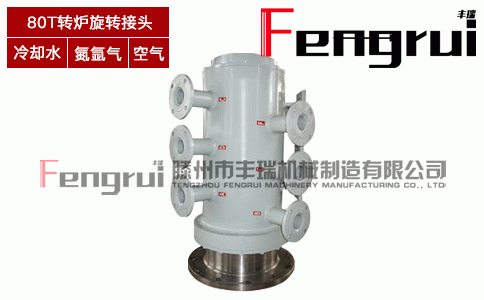 80T游動端轉(zhuǎn)爐旋轉(zhuǎn)接頭