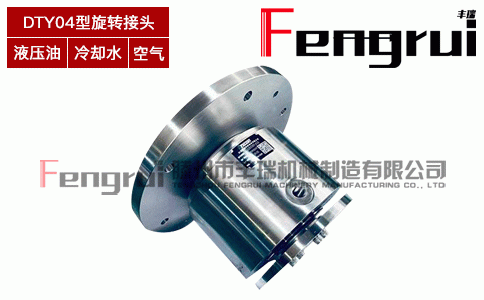 FRDTY04型液壓旋轉(zhuǎn)接頭