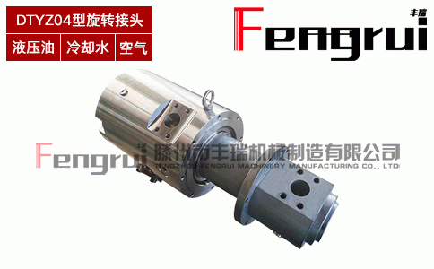 FRDTYZ04型液壓旋轉(zhuǎn)接頭