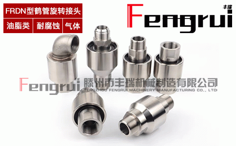 FRDN通用型鶴管旋轉(zhuǎn)接頭