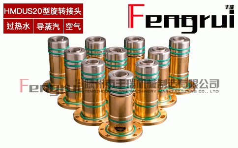 HMDUS型連鑄機旋轉接頭