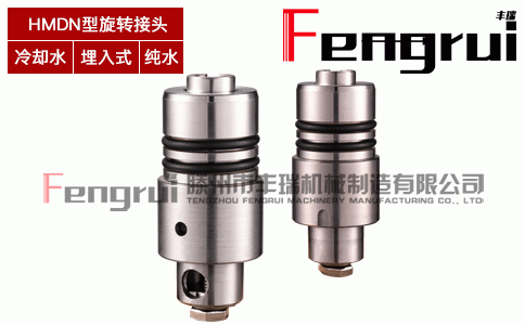 HMDN型扇形段埋入式旋轉接頭