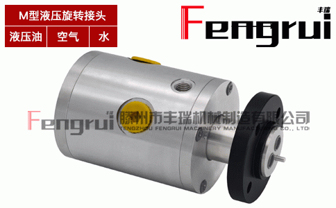 M型液壓卷取機(jī)旋轉(zhuǎn)接頭