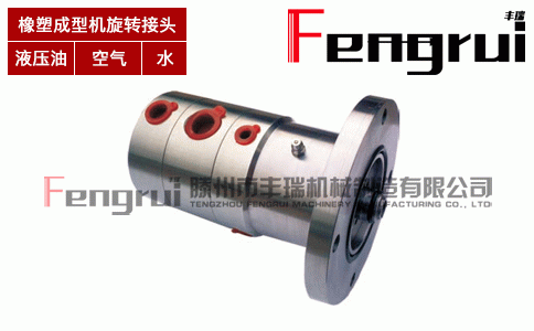橡塑成型機(jī)旋轉(zhuǎn)接頭