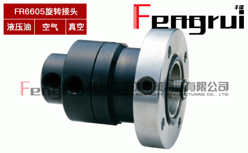 FR6605橡膠機(jī)械輪胎成型機(jī)旋轉(zhuǎn)接頭