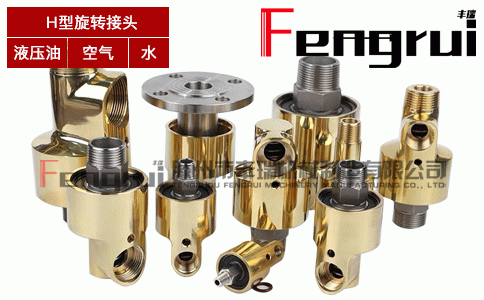 H型輥壓機水冷旋轉(zhuǎn)接頭