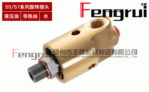 55/57系列輥壓機冷卻水旋轉(zhuǎn)接頭
