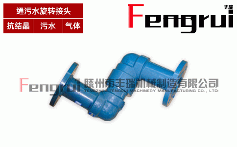 通污水泥漿旋轉(zhuǎn)接頭