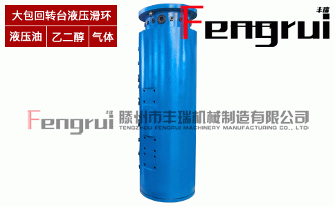 大包轉(zhuǎn)臺(tái)液壓滑環(huán)