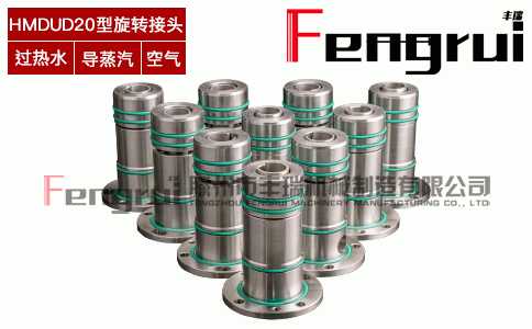 HMDUD型埋入式旋轉(zhuǎn)接頭