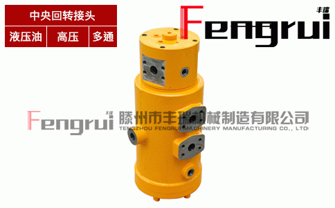 FRHZ-5型中央回轉接頭