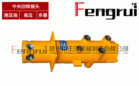 FRHZ-6型液壓中央回轉接頭