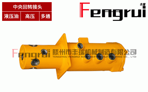 FRHZ-7型中心回轉接頭