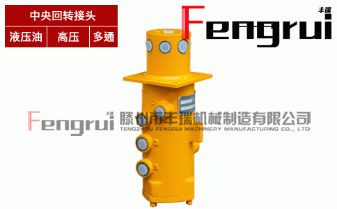 FRHZ-8A型中央回轉接頭
