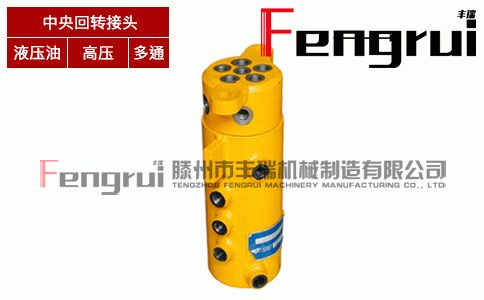 FRHZ-10型液壓中央回轉接頭
