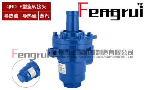 QRD-F型旋轉(zhuǎn)接頭