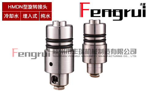 HMDN型埋入式旋轉(zhuǎn)接頭