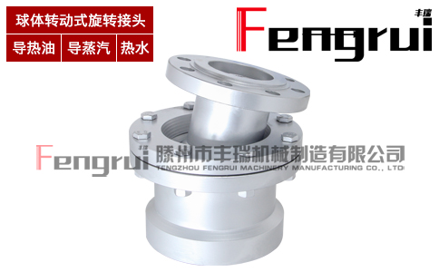 導(dǎo)熱油球體轉(zhuǎn)動式旋轉(zhuǎn)接頭