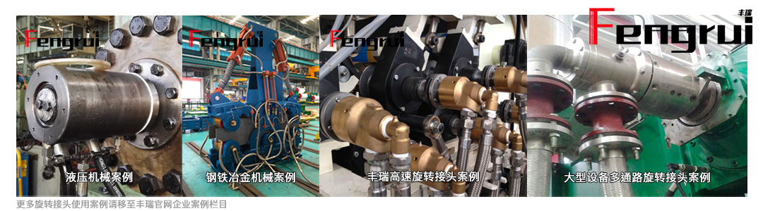 導(dǎo)熱油球體轉(zhuǎn)動式旋轉(zhuǎn)接頭使用案例